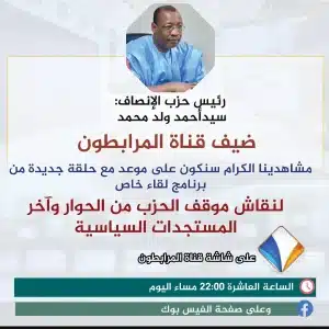 Sid’Ahmed Ould Mohamed, président du parti El Insaf, invité ce soir sur Mourabitounes TV pour une interview exclusive