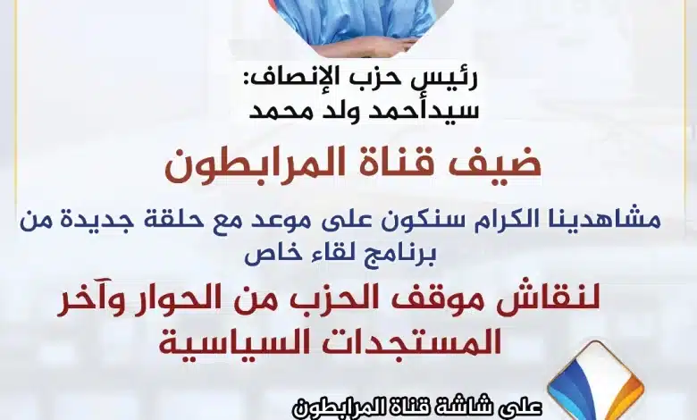 Sid’Ahmed Ould Mohamed, président du parti El Insaf, invité ce soir sur Mourabitounes TV pour une interview exclusive