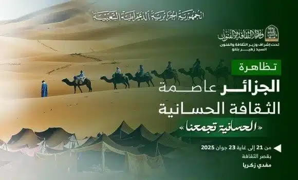 Photo de افتتاح تظاهرة « الجزائر عاصمة الثقافة الحسانية » لعام 2025 بالعاصمة