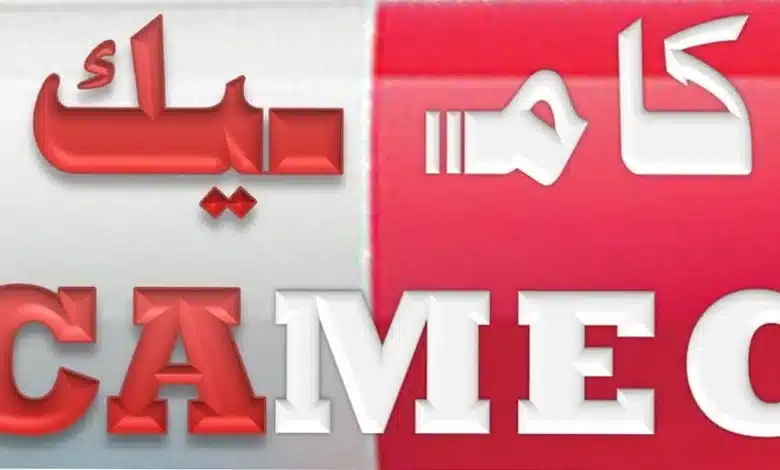 CAMEC rassure : les médicaments sont disponibles 1 Logo officiel de la CAMEC – Centrale d’Achat des Médicaments et Équipements Médicaux de Mauritanie