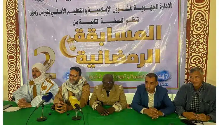 ازويرات: انطلاق النسخة الثانية من المسابقة الرمضانية لحفظ وتجويد القرآن الكريم 1 ازويرات: انطلاق النسخة الثانية من المسابقة الرمضانية لحفظ وتجويد القرآن الكريم