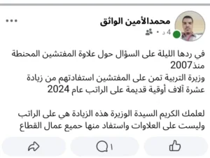 وزيرة التربية في موريتانيا وتصريحات تثير جدل المفتشين التربويين 2 زيادة عامة شملت صافي رواتب جميع موظفي الدولة