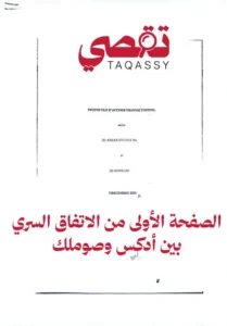 Mauritanie : L'accord secret SOMELEC Addax Mauritanie révélé 2 Première page du protocole d'accord secret SOMELEC Addax Mauritanie.