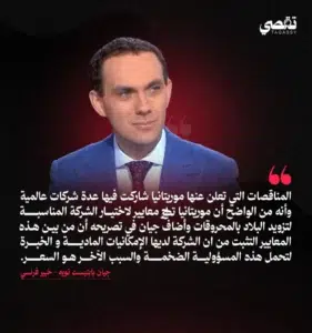 Mauritanie : L'accord secret SOMELEC Addax Mauritanie révélé 4 Jean-Baptiste Noé analysant les critères des appels d'offres en Mauritanie.