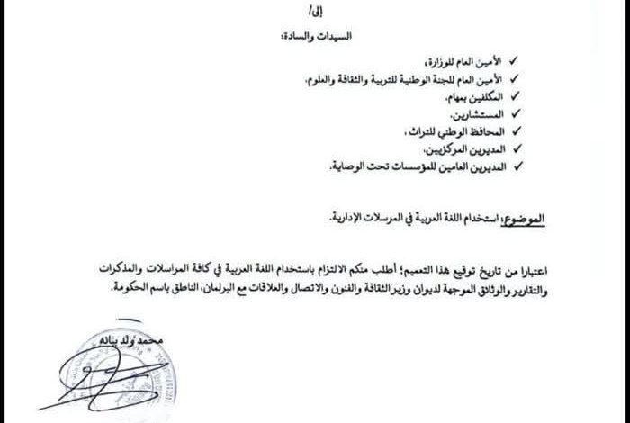 Usage de l'Arabe en Mauritanie : Circulaire N°000001 du Ministère de la Culture 1 Document représentant le Ministère de la Culture de Mauritanie et la circulaire sur la langue arabe